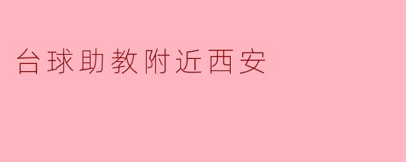 ### 探索西安:台球助教服务的理想选择