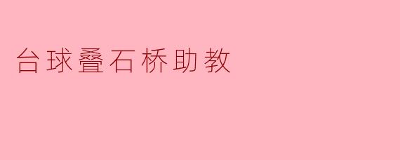 台球叠石桥助教:培养青少年台球梦想的摇篮