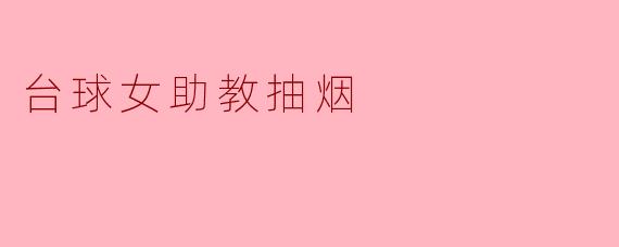 台球女助教的烟火人生