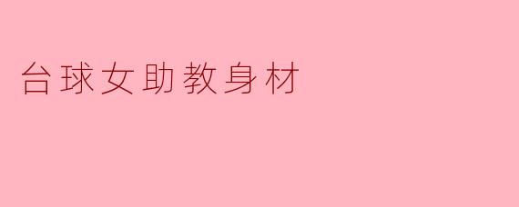 为什么许多人都对台球女助教的身材充满好奇？