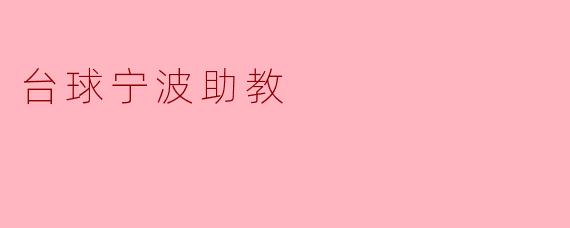 台球宁波助教
