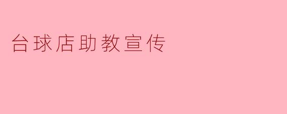 营销新助力:台球店助教宣传策略探讨