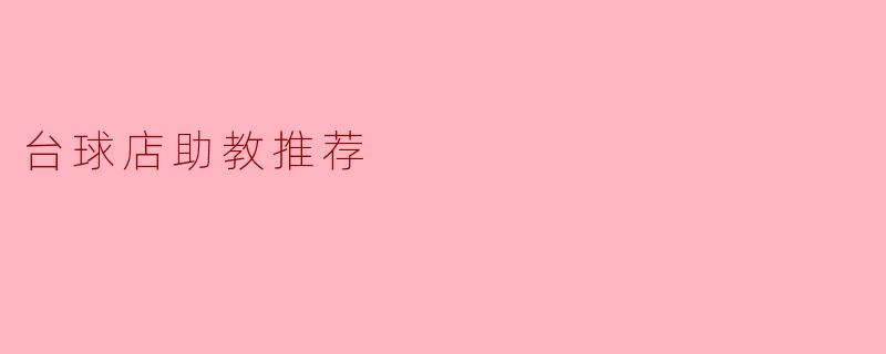 你能推荐一些适合台球店助教的培训课程吗?