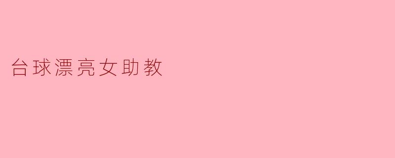 ### 台球漂亮女助教:一场优雅与力量的完美结合