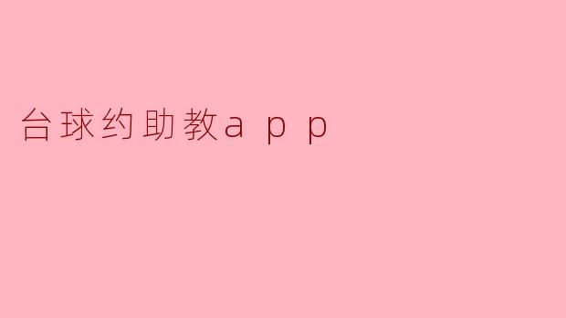 台球约助教app