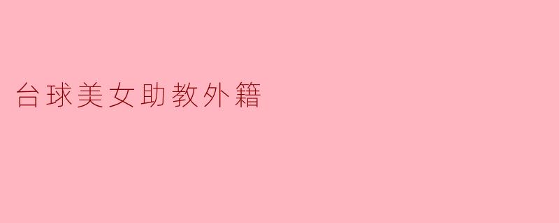 台球场上的魅力风景——外籍美女助教的故事