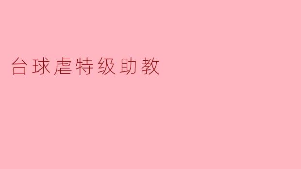台球虐特级助教:一场技巧与心理的较量