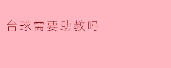 台球需要助教吗