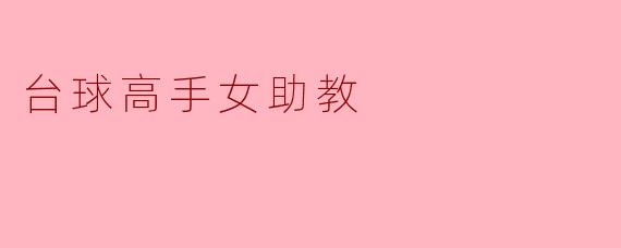 你是如何成为一名台球高手的?**