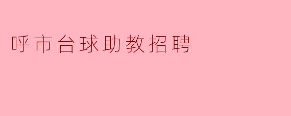 呼市台球助教招聘公告