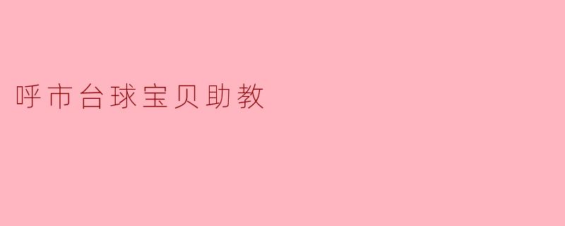 呼市台球宝贝助教
