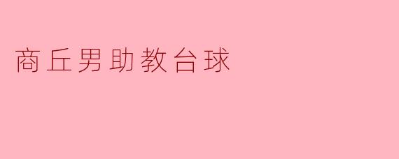 商丘男助教台球