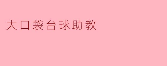 ### 大口袋台球助教:提升台球技巧的新利器