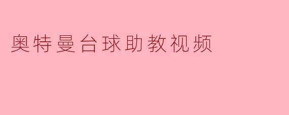 奥特曼台球助教视频有哪些特征和优点?