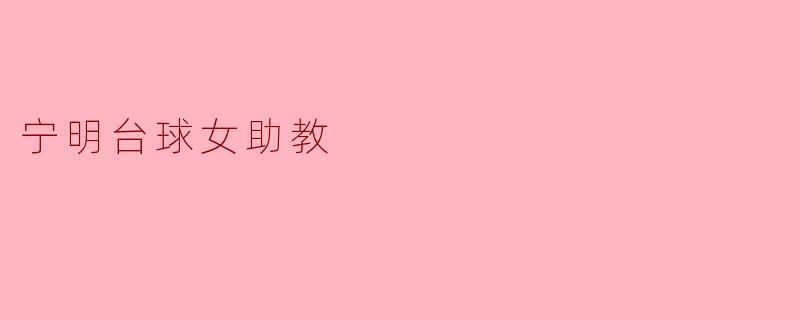 宁明台球女助教：推动台球运动的新力量