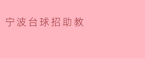 让台球更精彩：宁波台球招募助教