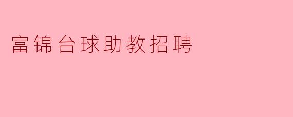 富锦台球助教招聘