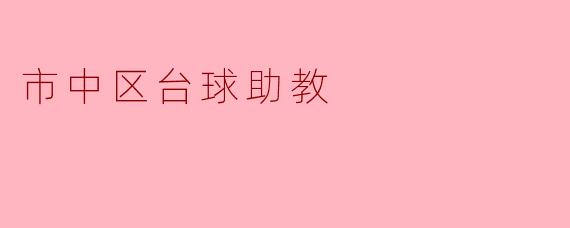 市中区台球助教