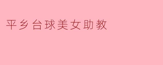 平乡台球美女助教