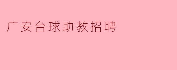 广安台球助教招聘启事