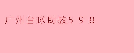 广州台球助教598
