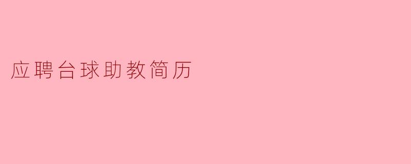 应聘台球助教简历