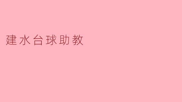 建水台球助教