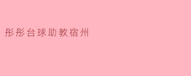 彤彤台球助教宿州提供哪些课程和服务？