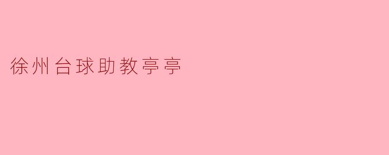 ### 徐州台球助教亭亭:助力青少年台球梦想的引路人