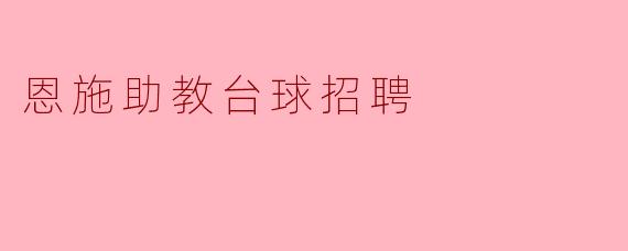 恩施地区在哪里可以找到台球助教招聘的信息?****