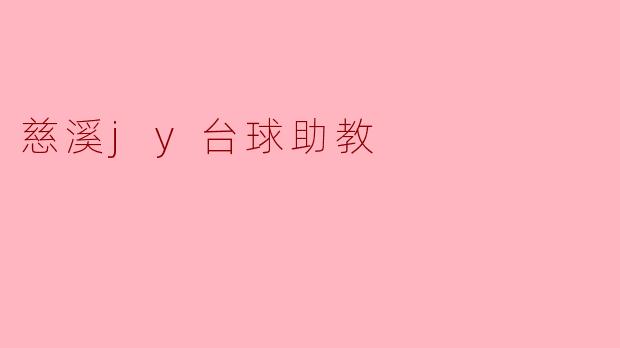 慈溪jy台球助教