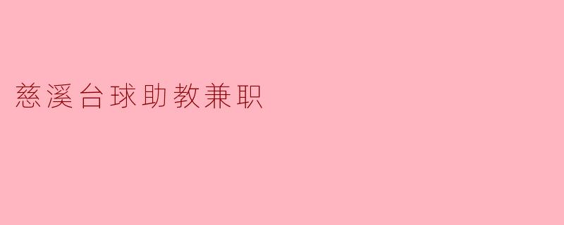 慈溪有没有适合的台球助教兼职机会?
