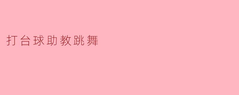 打台球助教跳舞