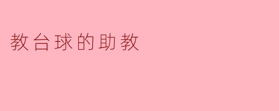 教台球的助教
