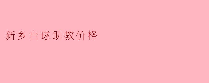 新乡台球助教价格