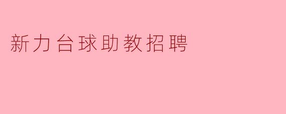 新力台球助教招聘