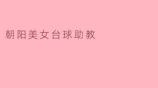 朝阳美女台球助教:引领台球新风潮