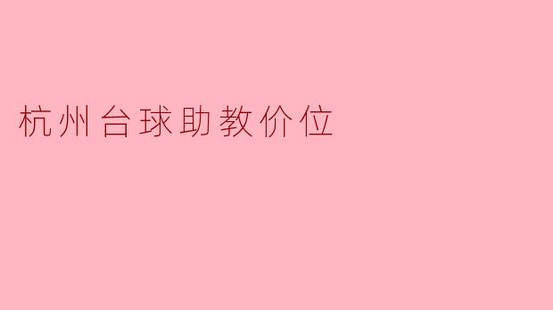 杭州台球助教价位