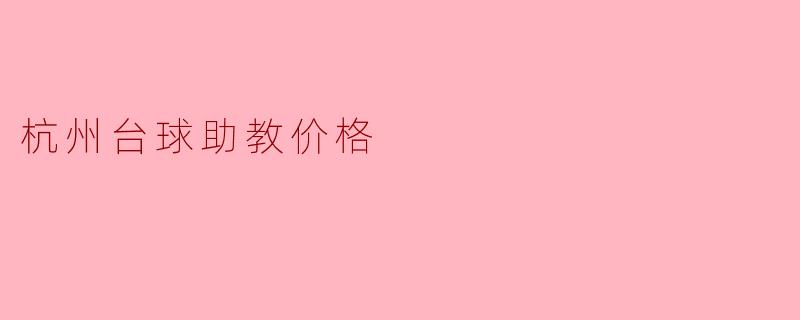 杭州台球助教价格