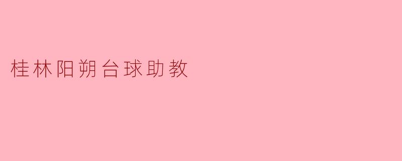 ### 桂林阳朔的台球助教——推动台球运动的发展