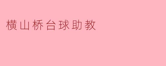 ### 横山桥台球助教:科技助力台球技能提升的新方式