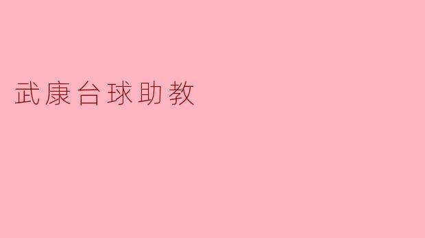 武康台球助教的主要功能和优势是什么?****