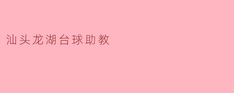 汕头龙湖台球助教