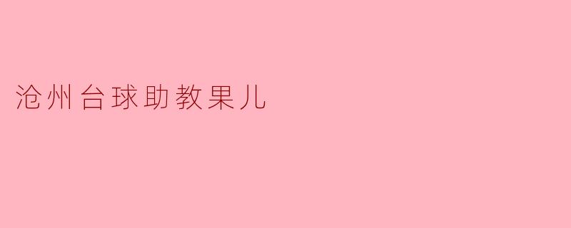 沧州台球助教果儿