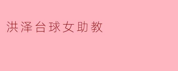 洪泽的台球女助教通常负责哪些工作？