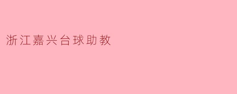 浙江嘉兴台球助教