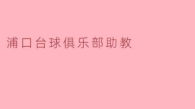 浦口台球俱乐部助教