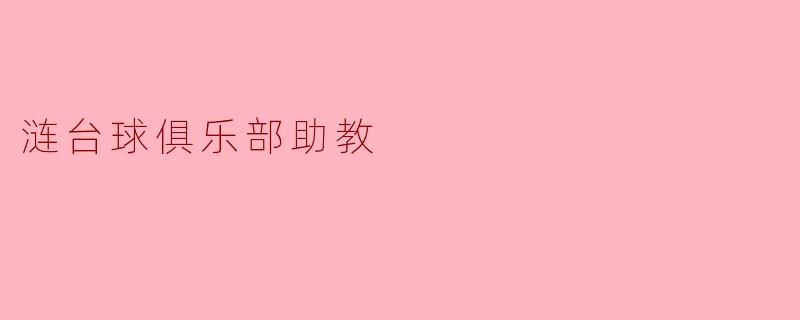 涟台球俱乐部助教