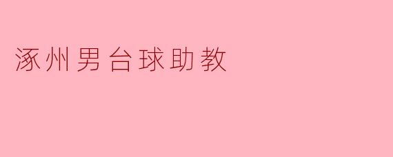 涿州的男台球助教有什么特别之处?