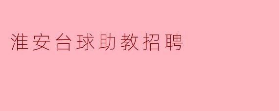 淮安台球助教招聘